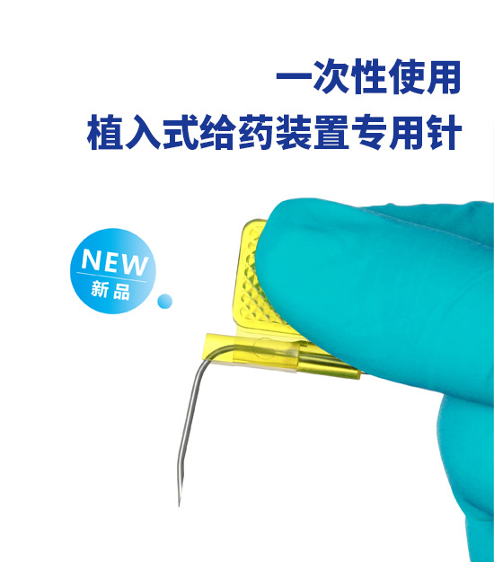 一次性使用植入式給藥裝置專用針