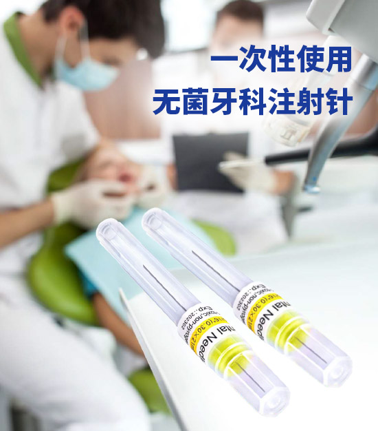 一次性使用無菌牙科注射針